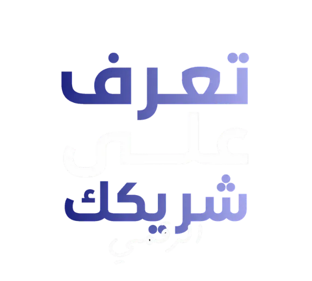 شريكك الرقمي
